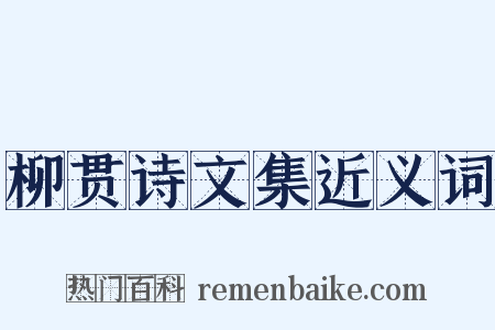 柳贯诗文集近义词是什么意思的图片